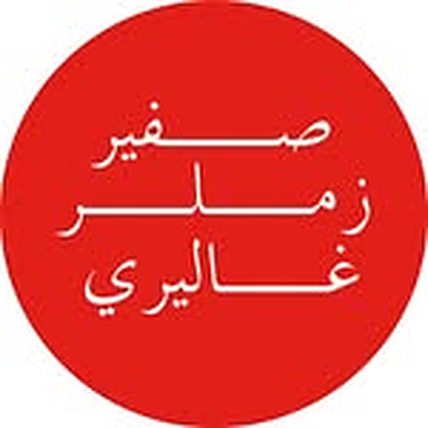 Sfeir-Semler Gallery logo