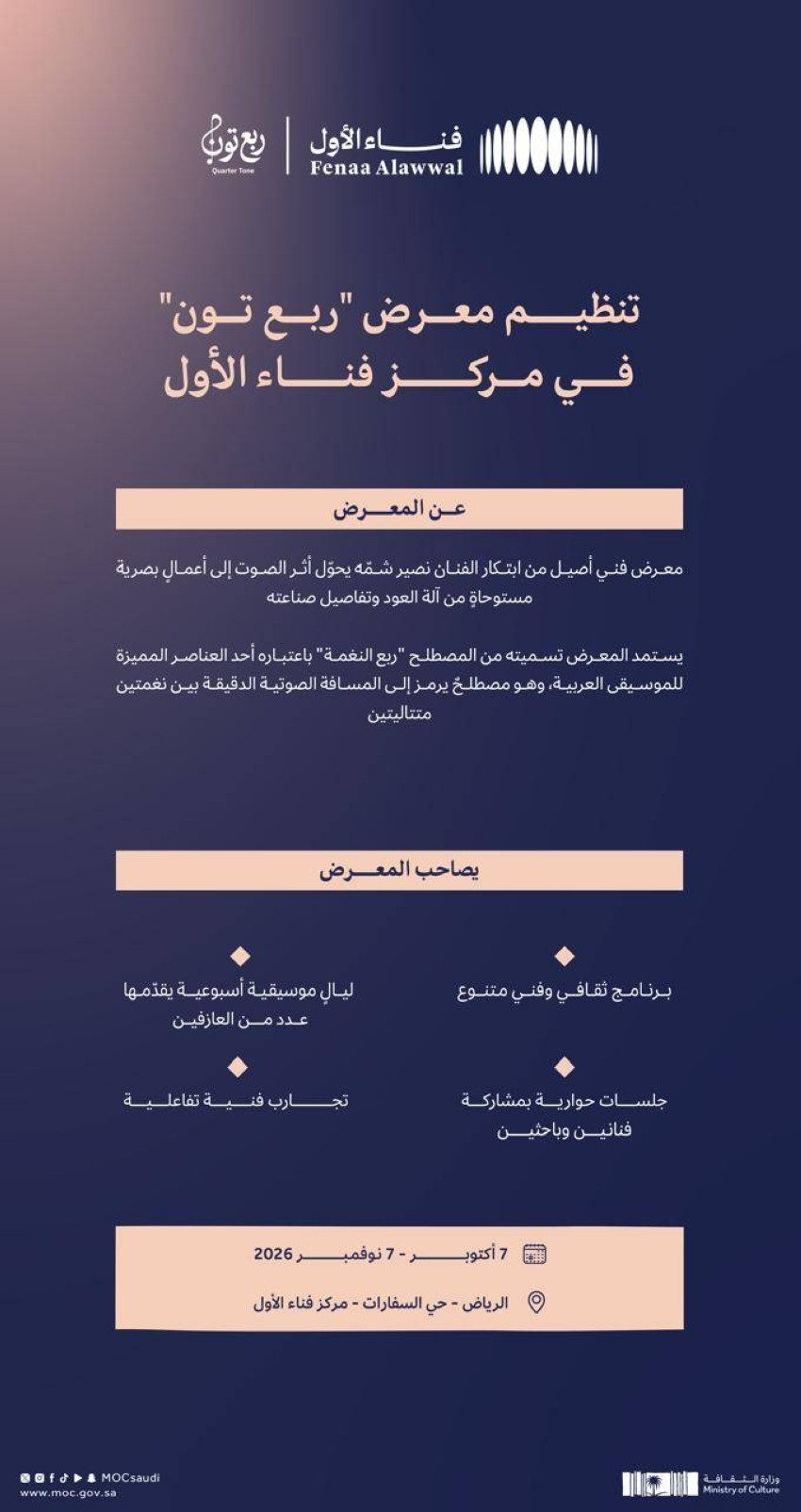 Quarter Tone, Fenaa Alawwal, Riyadh, 7 October to 7 November 2026. Image courtesy of the Ministry of Culture.
